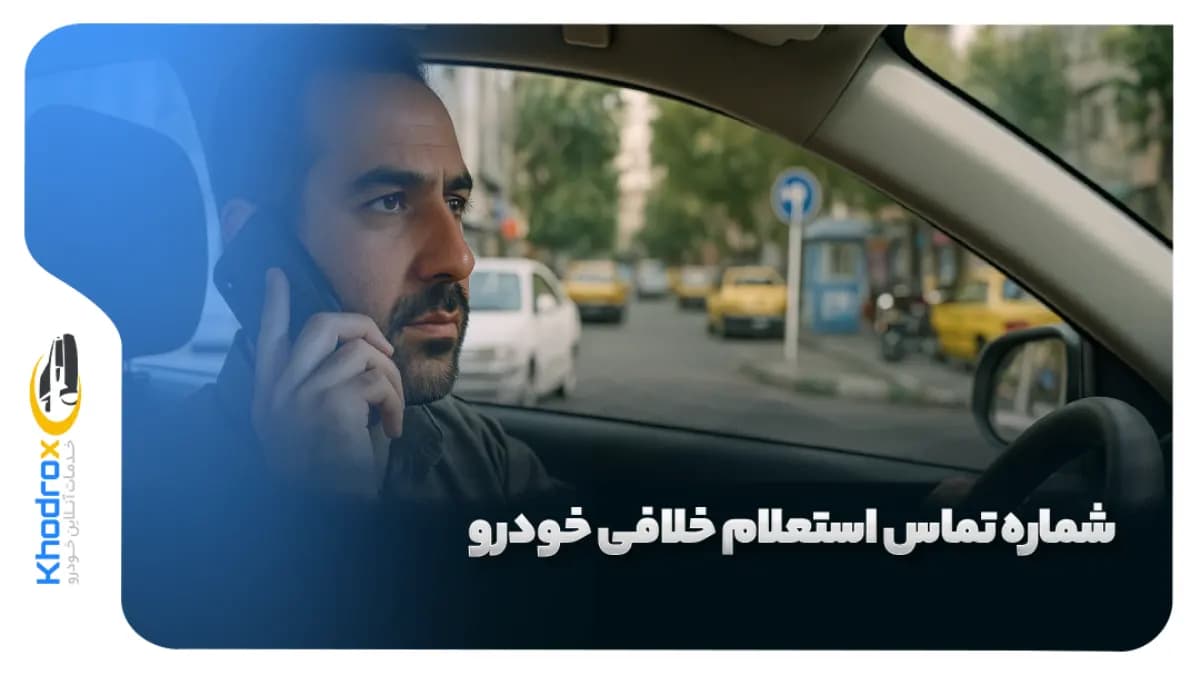 استعلام-خلافی-با-تلفن