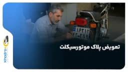 راهنمای گام‌به‌گام تعویض پلاک موتورسیکلت