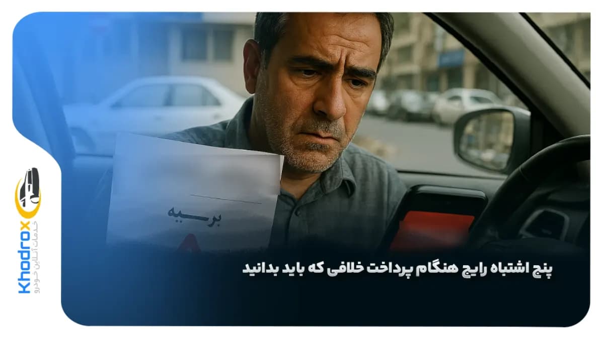 پنج-اشتباه-رایج-هنگام-پرداخت-خلافی