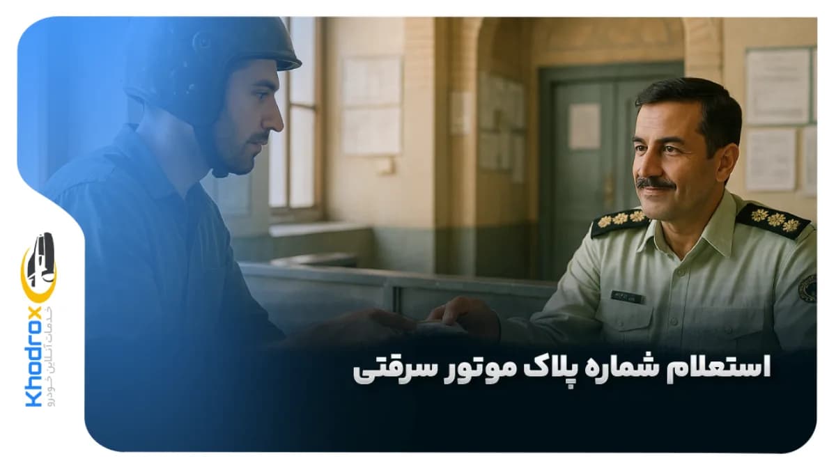 استعلام-شماره-پلاک-موتور-سرقتی