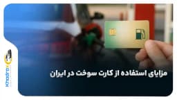 مزایای-کارت-سوخت-ایران
