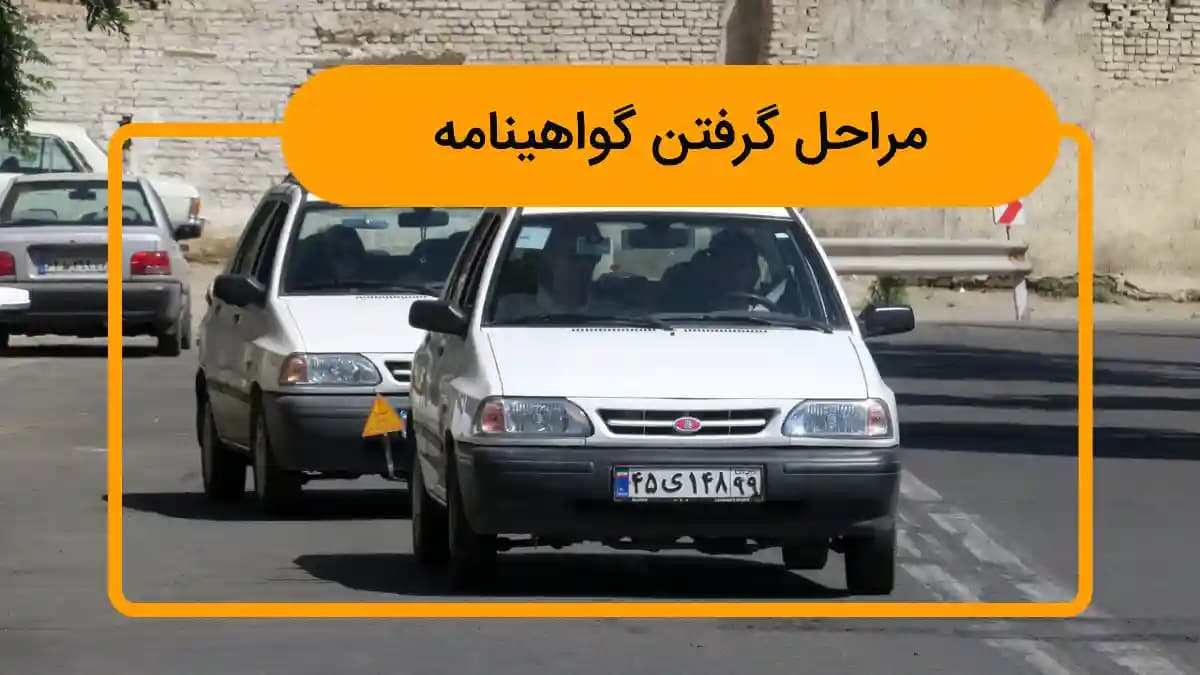 ثبت-گواهی-نامه-رانندگی
