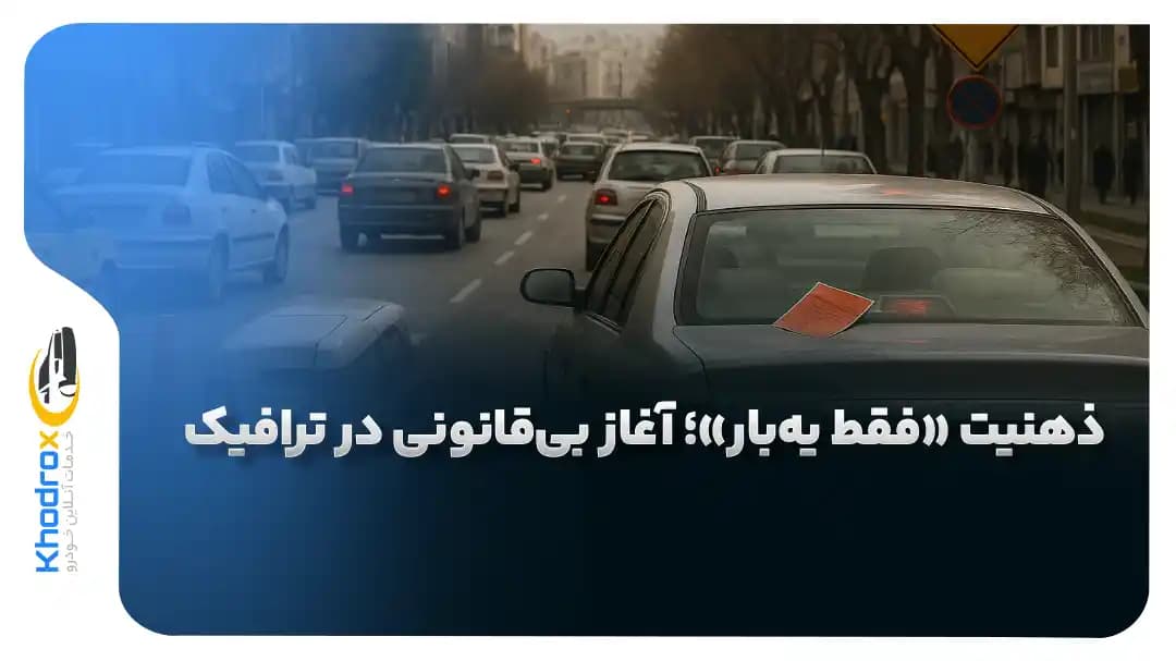 روانشناسی-تخلف-در-ترافیک