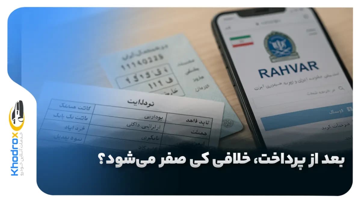 صفر-شدن-خلافی