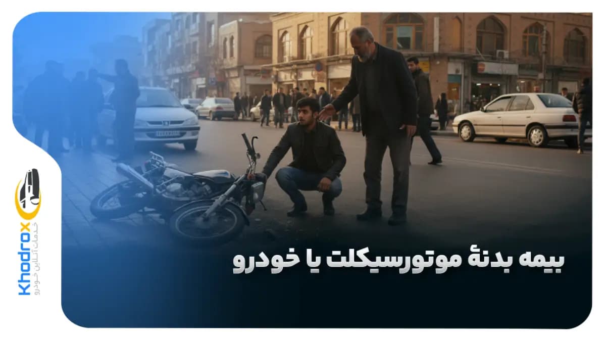 بیمه-بدنه-خودرو-و-موتورسیکلت