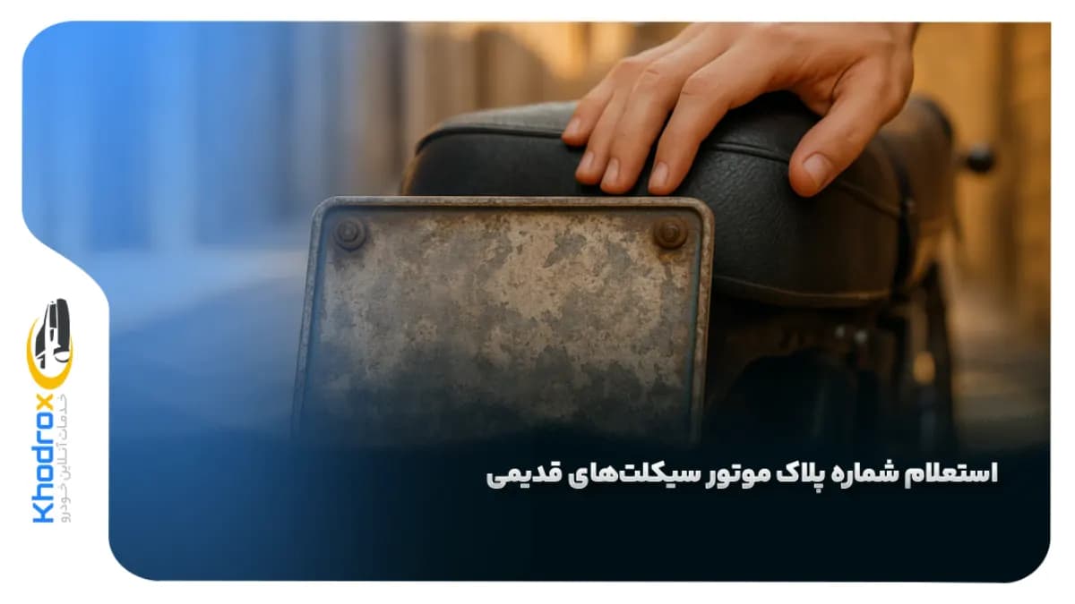 استعلام-پلاک-موتورسیکلت-قدیمی