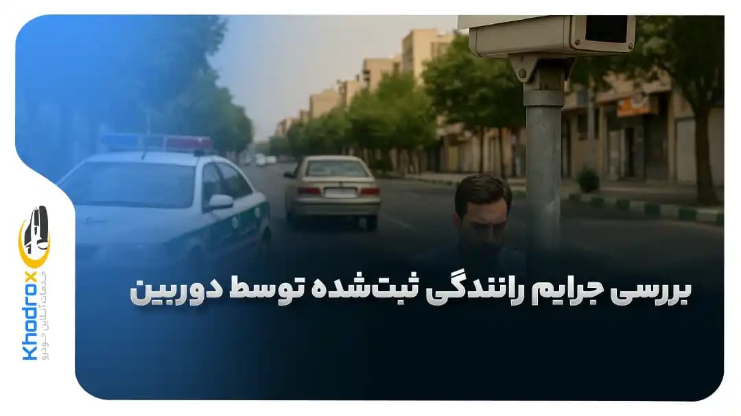 نحوه-بررسی-جرایم-دوربین-های-راهنمایی-و-رانندگی