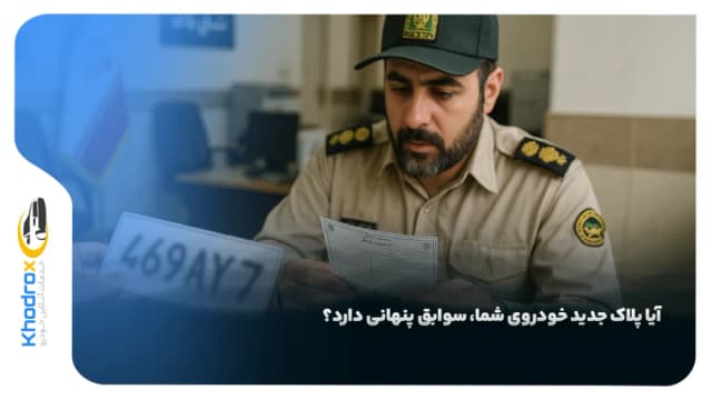 آیا پلاک جدید خودروی شما، سوابق پنهانی دارد؟