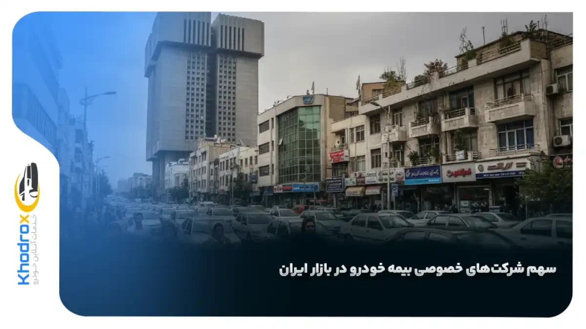 سهم-بیمه-خصوصی-خودرو