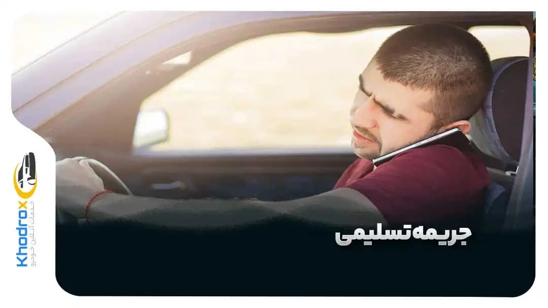 جریمه-تسلیمی