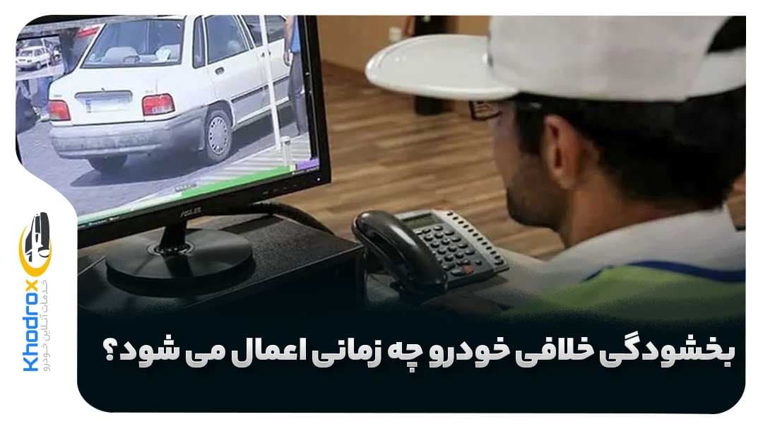 بخشودگی جرایم رانندگی