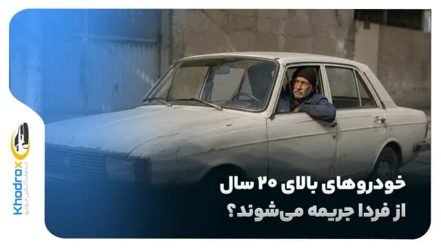 جریمه خودروهای فرسوده