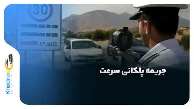 جریمه پلکانی سرعت چیست و چگونه محاسبه می‌شود؟