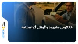 چرا کسانی با خالکوبی مشهود ممکن است گواهینامه نگیرند؟ واقعیتی که هر راننده باید بداند