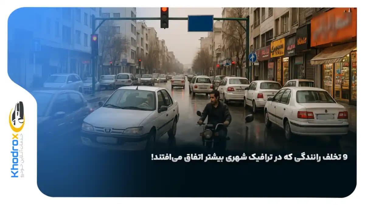 9-تخلف-رانندگی-شهری