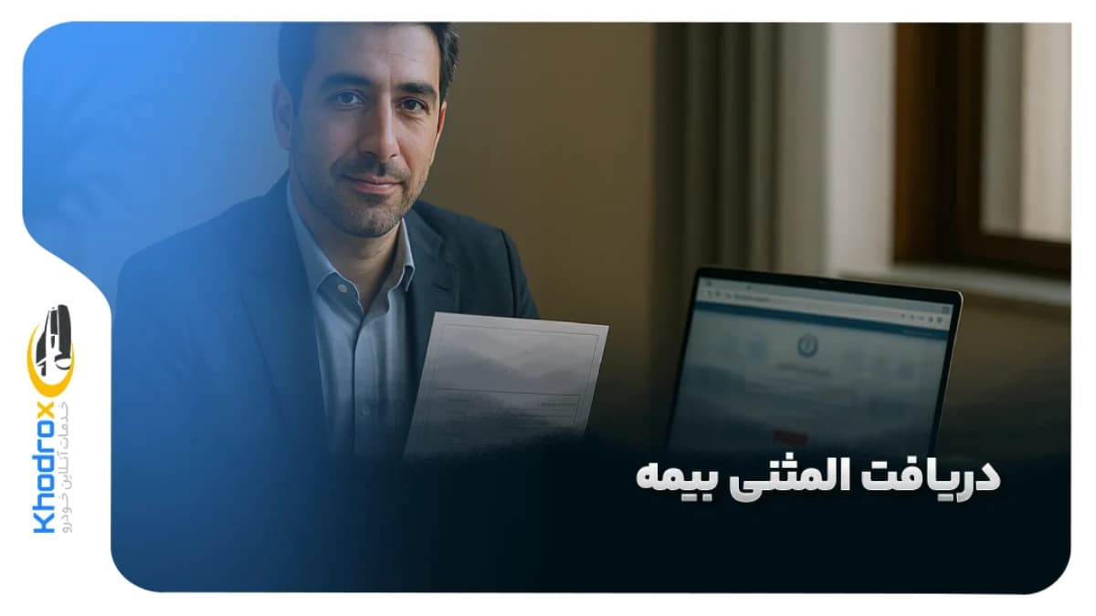 دریافت-المثنی-بیمه