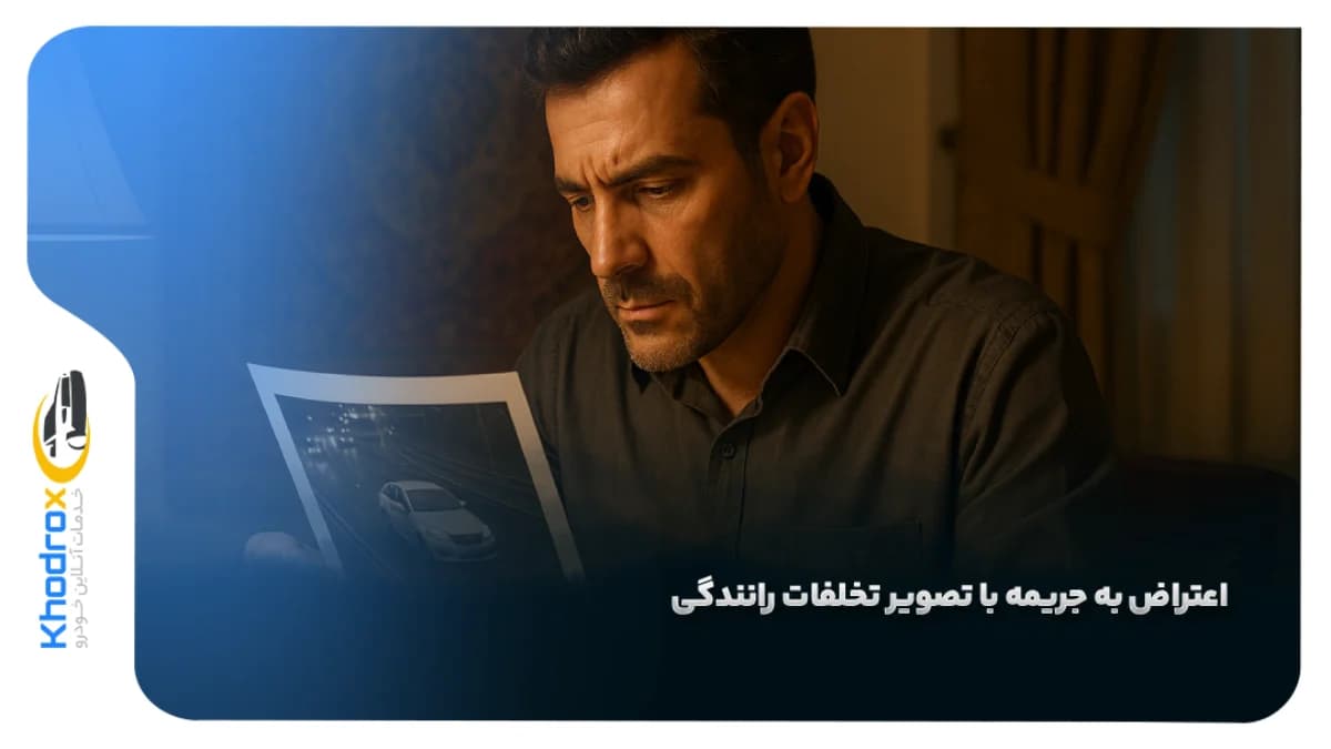 اعتراض-جریمه-عکس-تخلفات-رانندگی