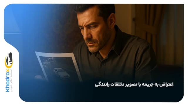 اعتراض به جریمه با تصویر تخلفات رانندگی | آموزش کامل گام‌به‌گام