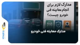 مدارک لازم برای انجام معاینه فنی خودرو چیست؟