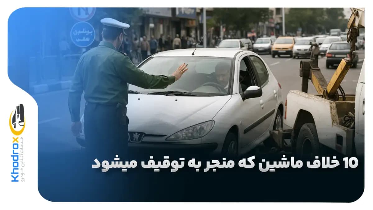 ۱۰-دلیل-توقیف-ماشین