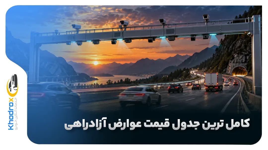 جدول-عوارض-آزادراهی