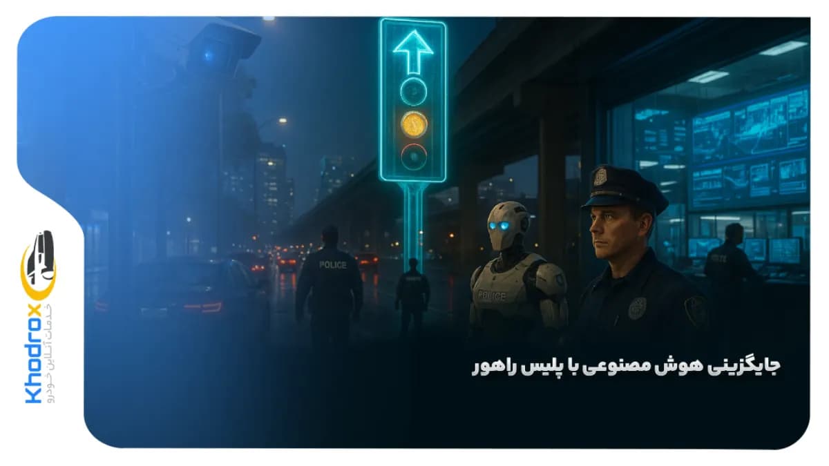 جایگزینی-هوش-مصنوعی-با-پلیس-راهور