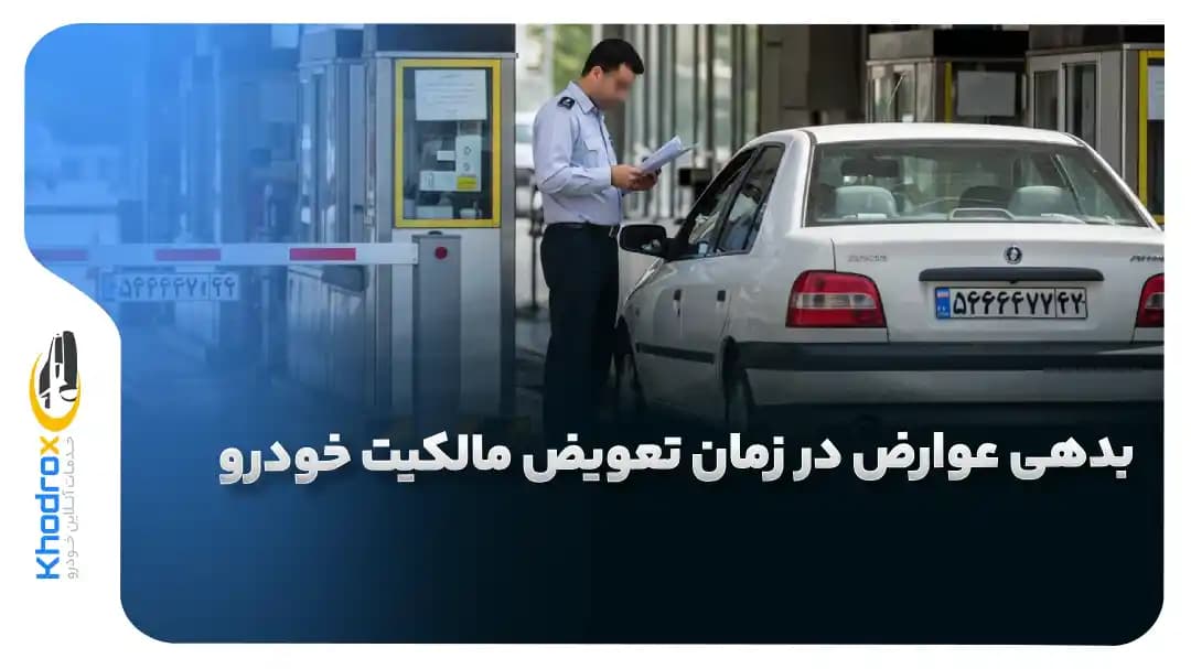 بدهی-عوارض-تعویض-مالکیت-خودرو