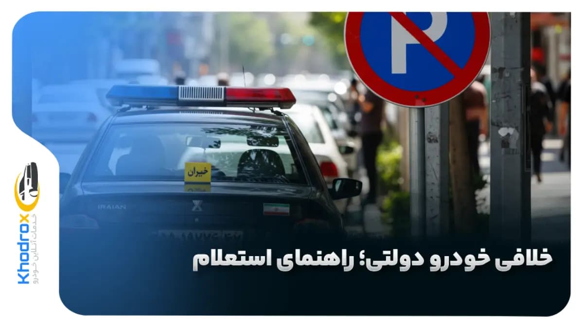 گرفتن-خلافی-خودرو-دولتی