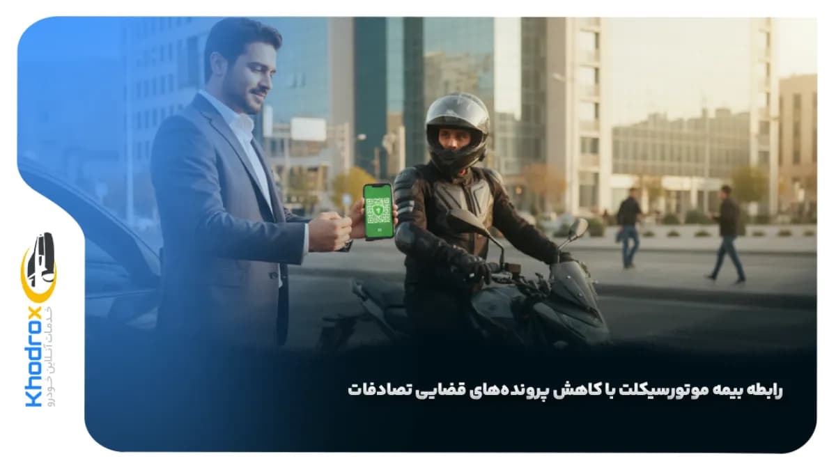 بیمه-موتورسیکلت-کاهش-پرونده‌های-قضایی-تصادفات