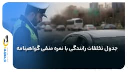 جدیدترین جدول تخلفات رانندگی که باعث نمره منفی گواهینامه می‌شوند