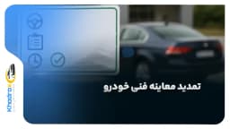چگونه می‌توان معاینه فنی خودرو را تمدید کرد؟