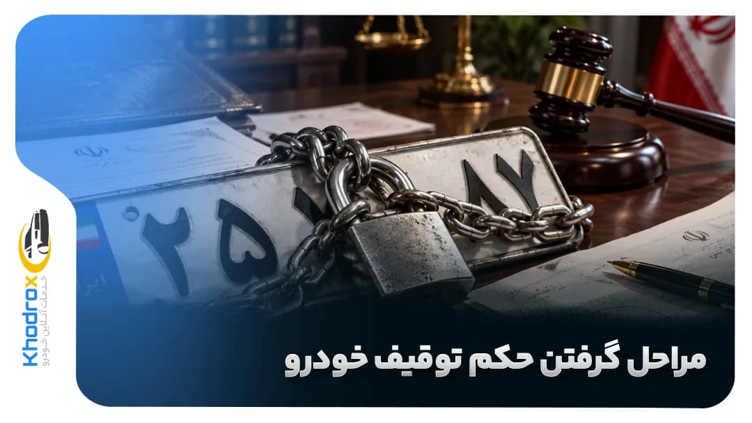 مراحل گرفتن حکم توقیف خودرو