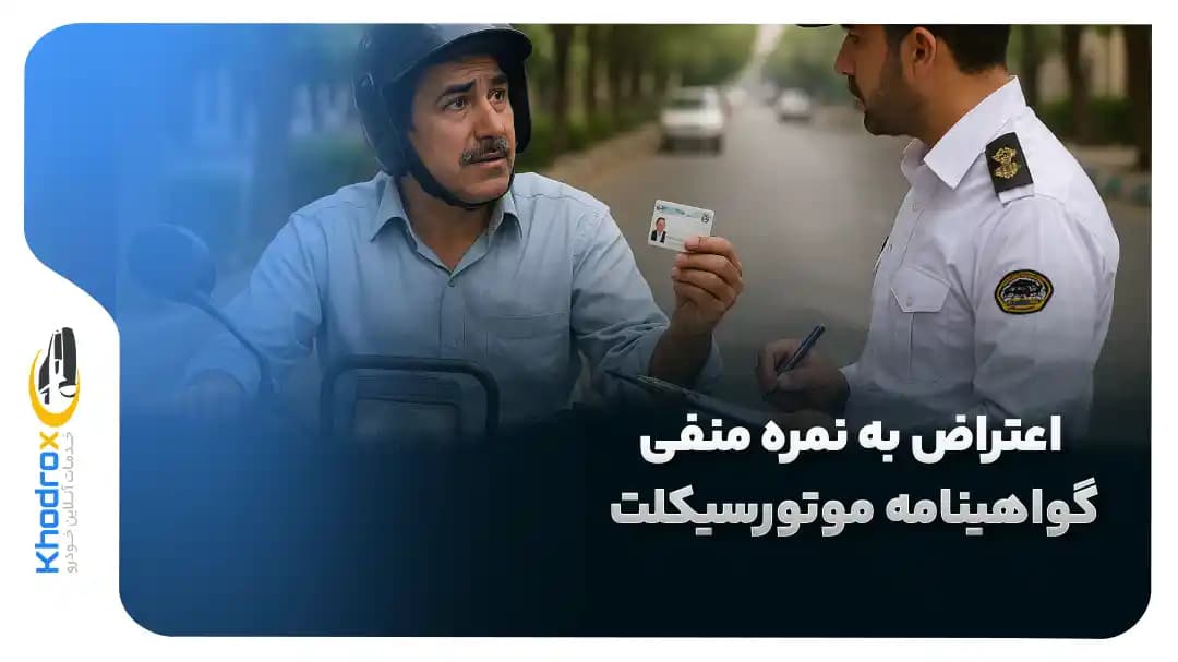 اعتراض-به-نمره-منفی-گواهینامه-موتورسیکلت