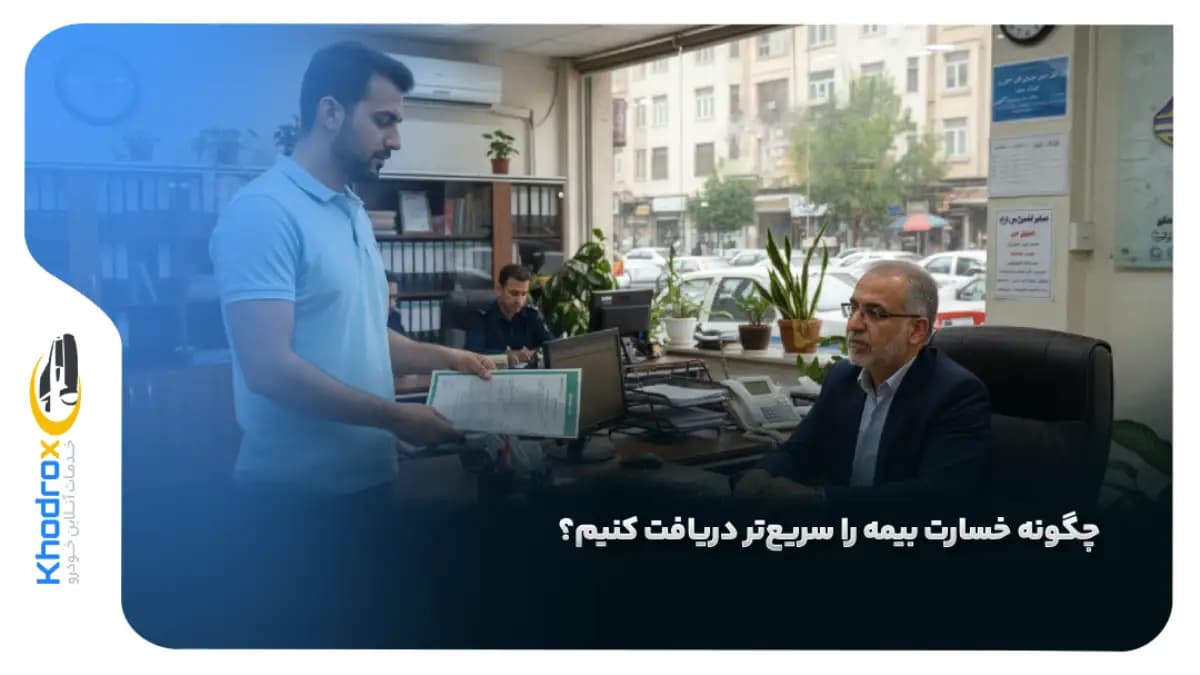 دریافت-خسارت-بیمه