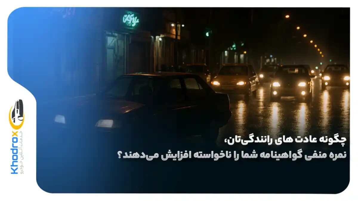 تاثیر-عادت-رانندگی-بر-گواهینامه