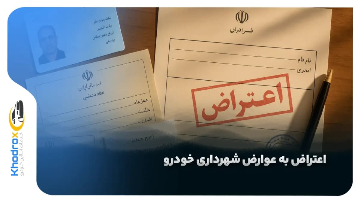 اعتراض-عوارض-شهرداری-خودرو