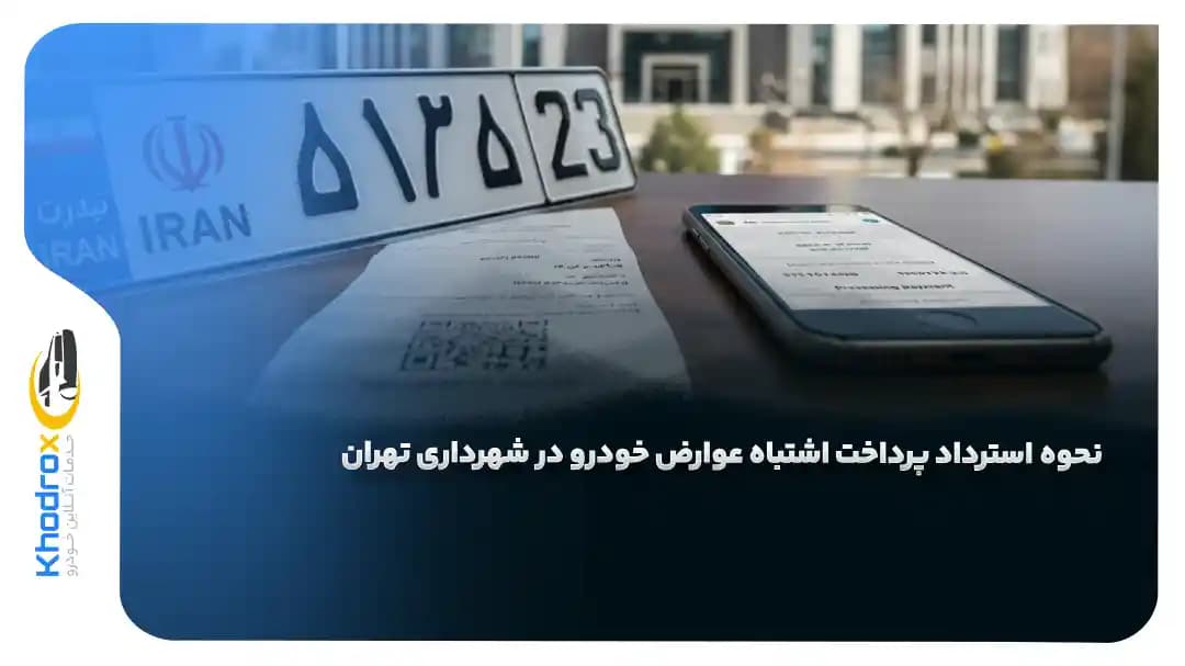 نحوه-استرداد-پرداخت-اشتباه-عوارض-خودرو-شهرداری-تهران