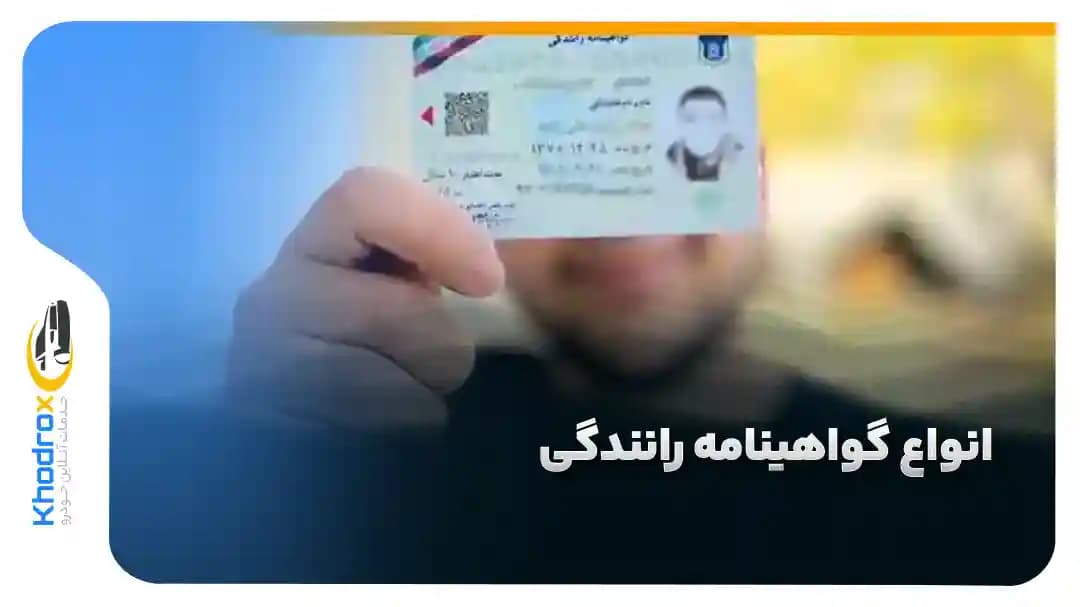 انواع-گواهینامه-رانندگی