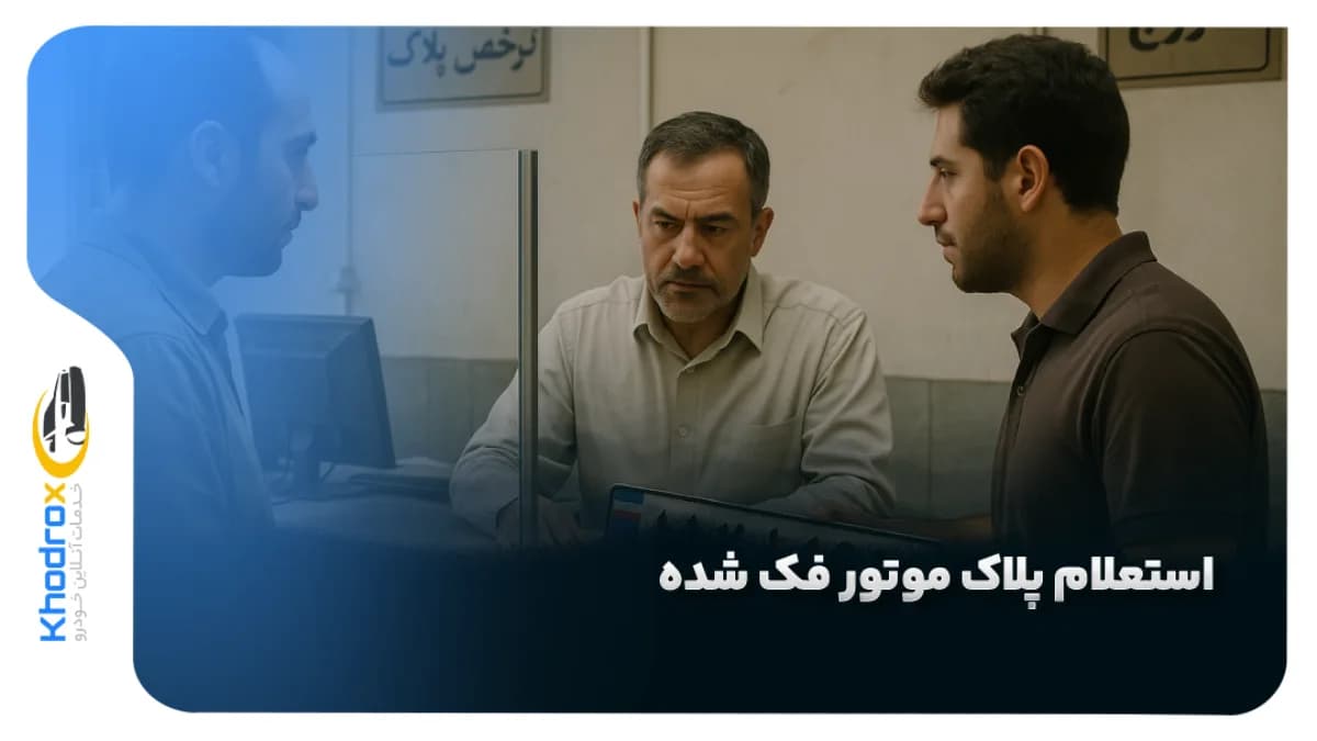 استعلام-پلاک-موتور-فک-شده