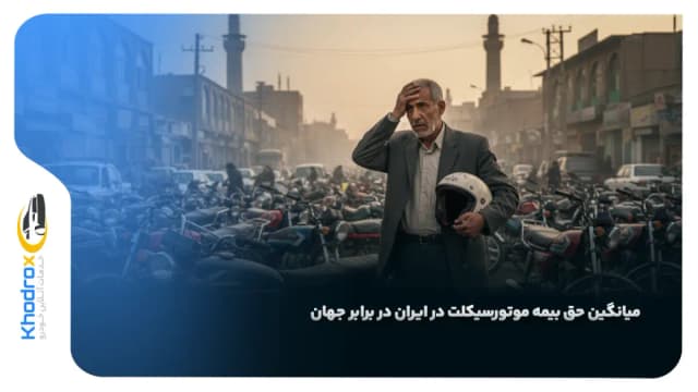 میانگین حق بیمه موتورسیکلت در ایران در برابر جهان