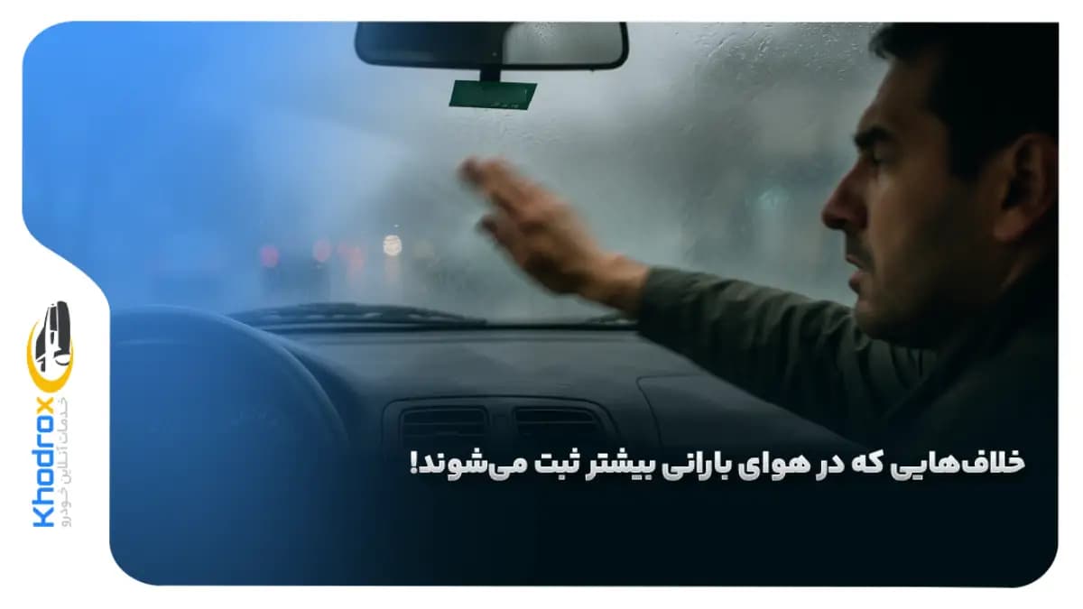 رانندگی-در-باران-و-خلافی
