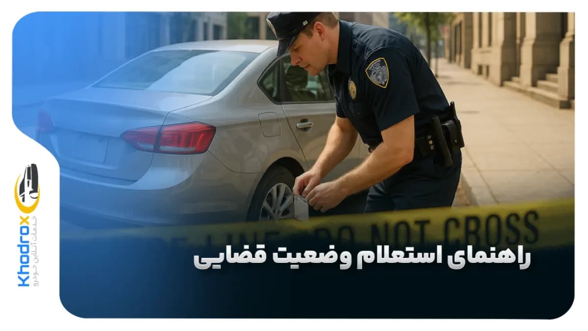 وضعیت-قضایی-خودرو