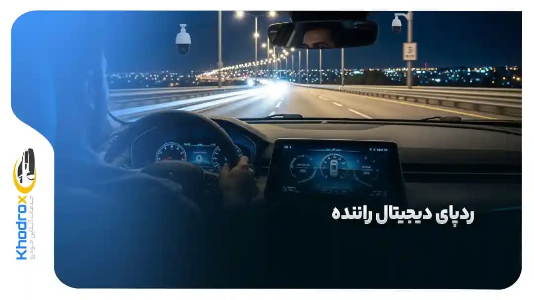 ردپای دیجیتال راننده؛ چیزی که هیچ‌وقت پاک نمی‌شود