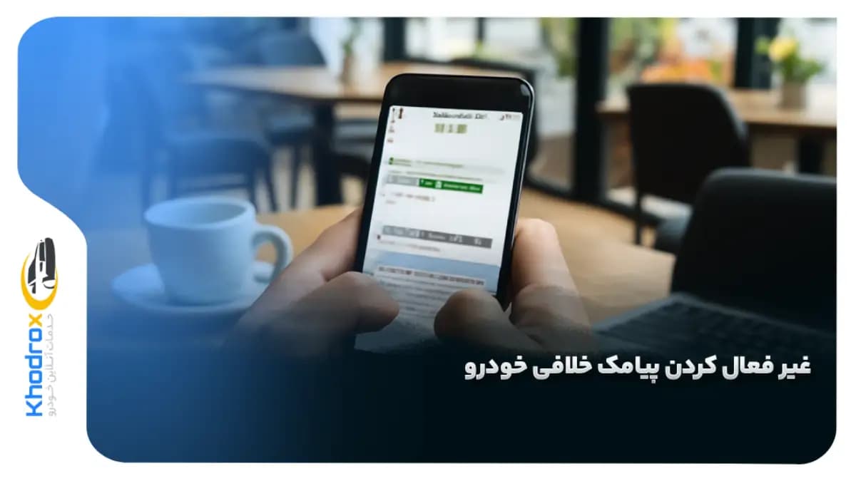 غیر-فعال-کردن-پیامک-خلافی-خودرو