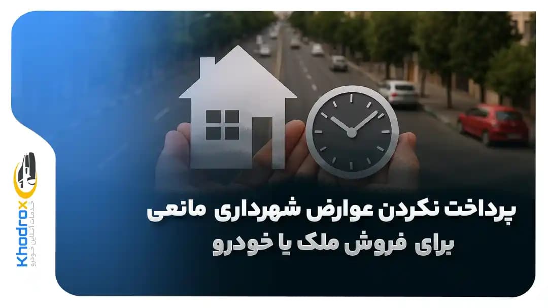 پرداخت-عوارض-شهرداری