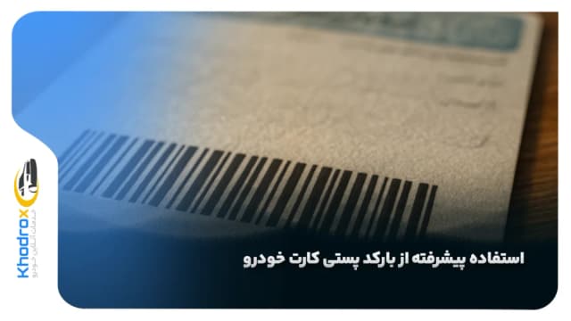 استفاده پیشرفته از بارکد پستی کارت خودرو