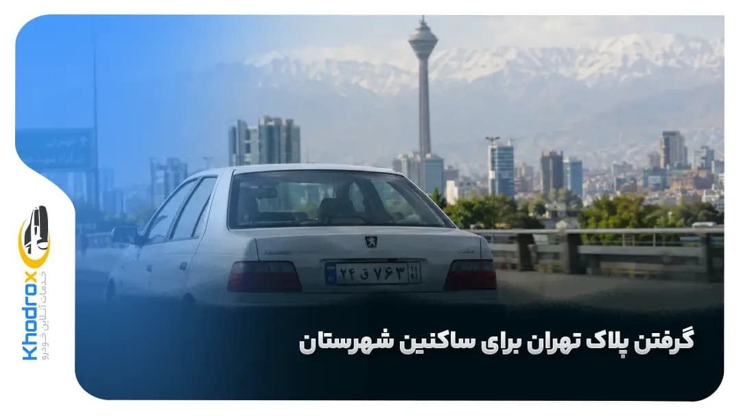 گرفتن پلاک تهران برای ساکنین شهرستان‌