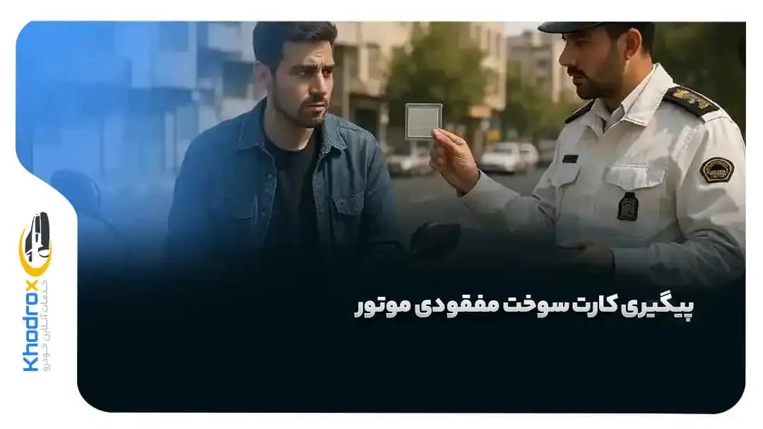 مفقودی-کارت-موتور