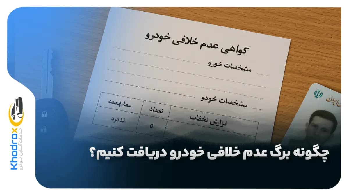 دریافت-عدم-خلافی-خودرو