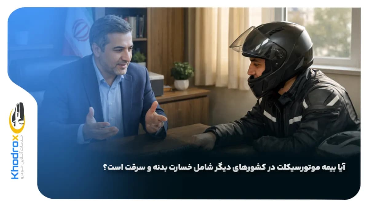 پوشش-بدنه-و-سرقت-بیمه-موتور-در-خارج